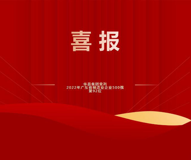 ǿ!Ծ58λ!Z6ʱ2022㶫ʡҵҵ500ǿ92λ!
