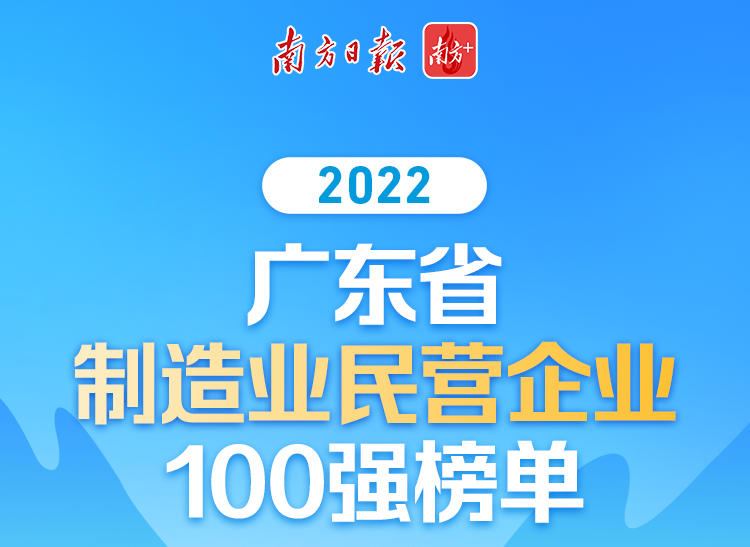 ϲѶZ6ʱ2022㶫ʡҵӪҵ100ǿ70λ!